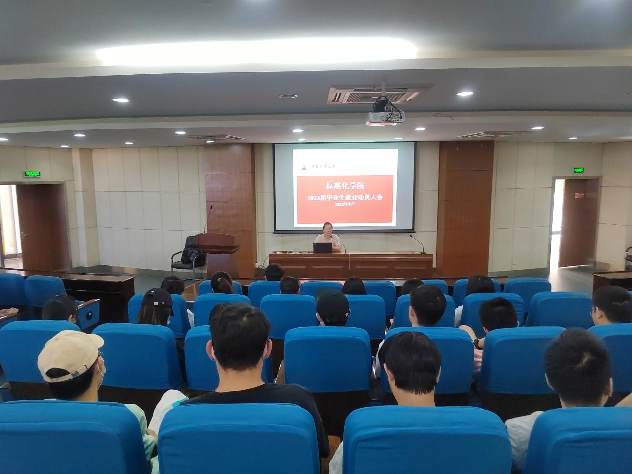 标准化学院召开2023届毕业生就业动员大会
